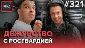 ИЗБИЛ СОЖИТЕЛЬНИЦУ | НОЧЕВКА НА ГАЗОНЕ | ПРИКРЫЛ "ТОВАРИЩЕЙ" | НАРУШЕНИЕ ПОРЯДКА - РЕЙД #321