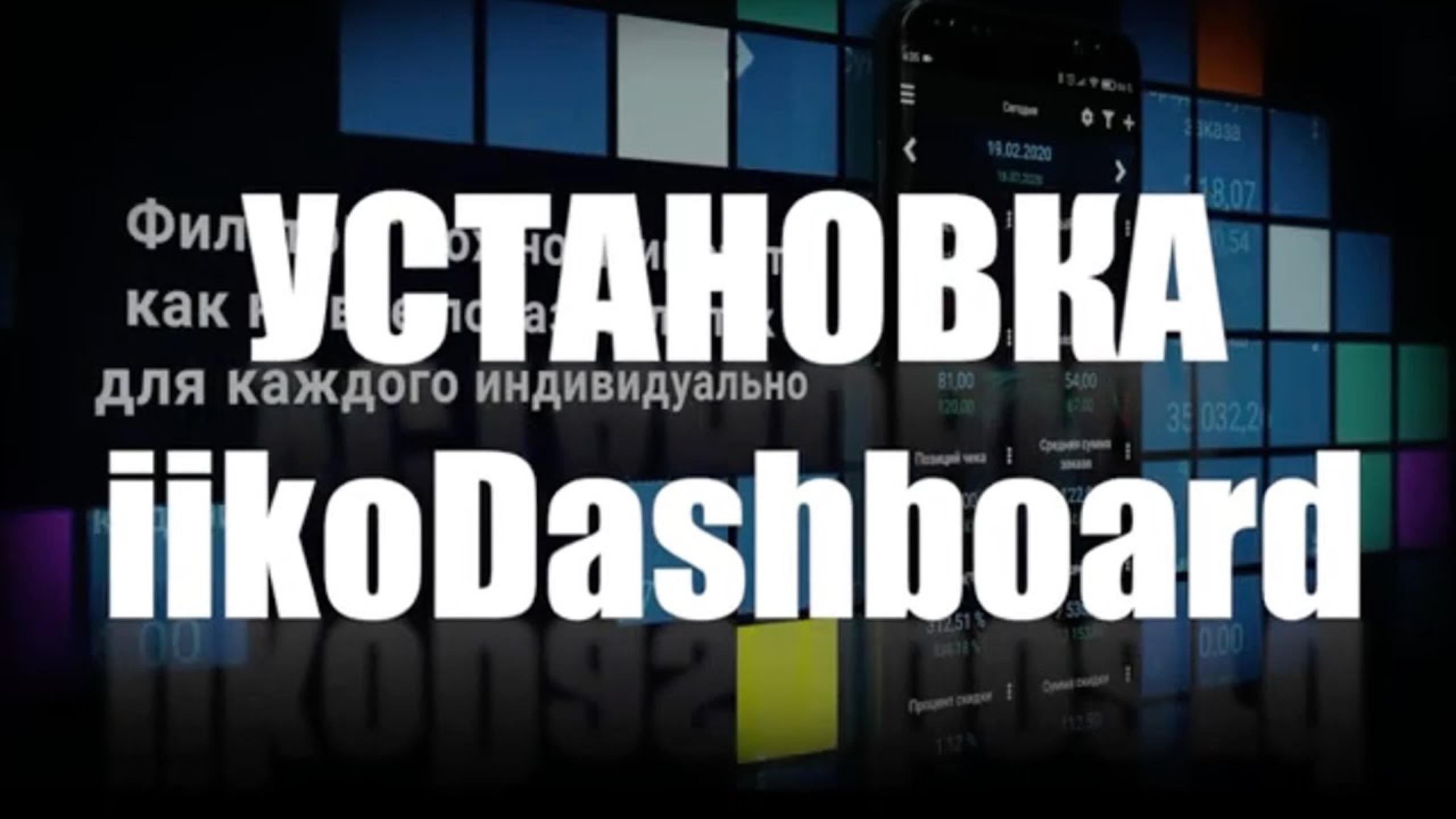 iikoDashboard Урок 1 - Установка смотреть онлайн