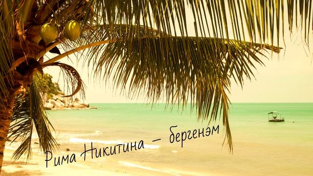 Римма Никитина бергенэм смотреть онлайн