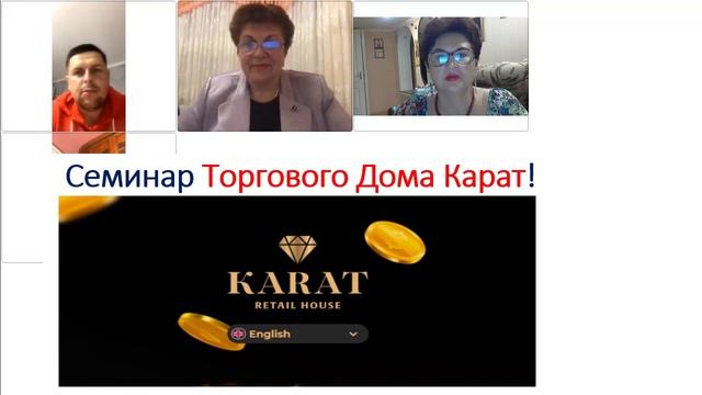 Впечатления о семинаре Торговый Дом Карат. Перспективы. 13.10.2020г. смотреть онлайн