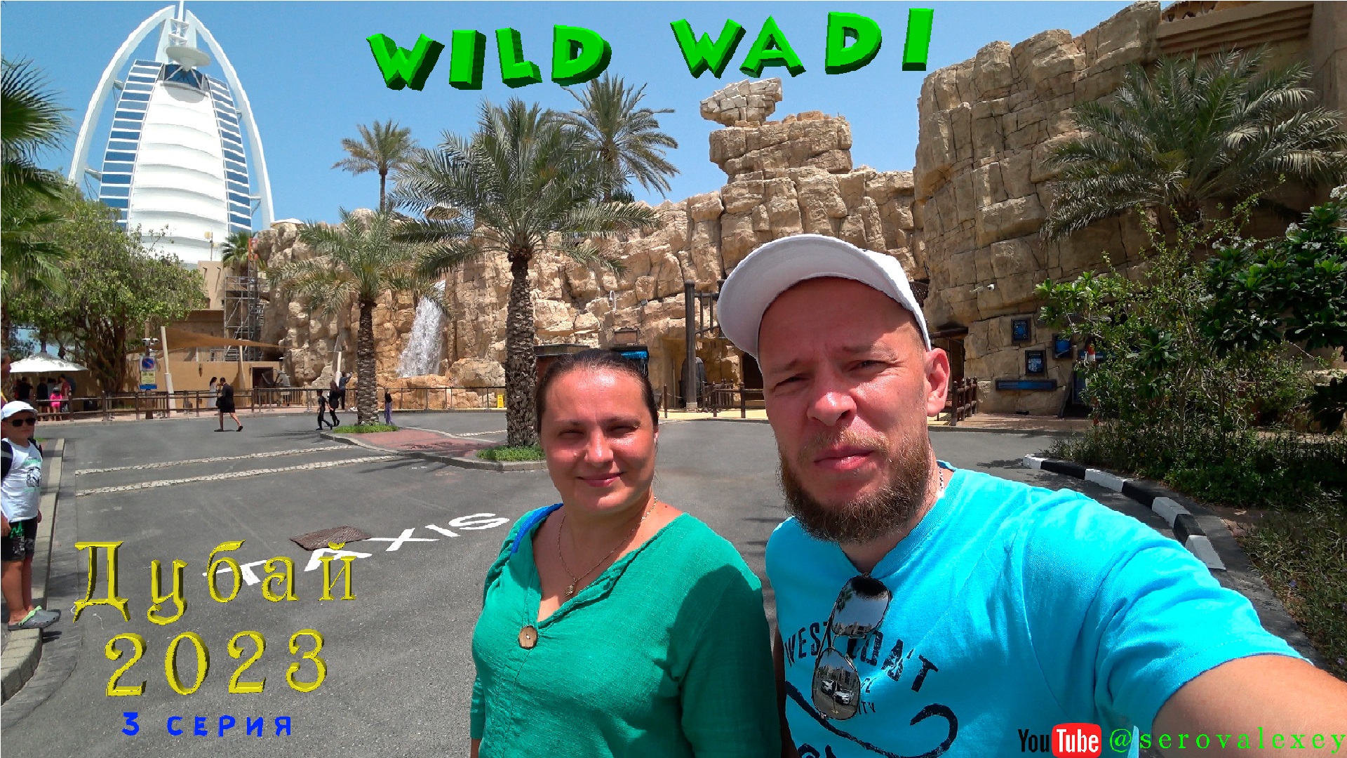 Wild Wadi Dubai 2023 Аквапарк 5 лет спустя смотреть онлайн