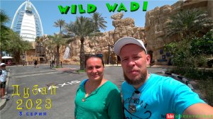 Wild Wadi Dubai 2023 Аквапарк 5 лет спустя