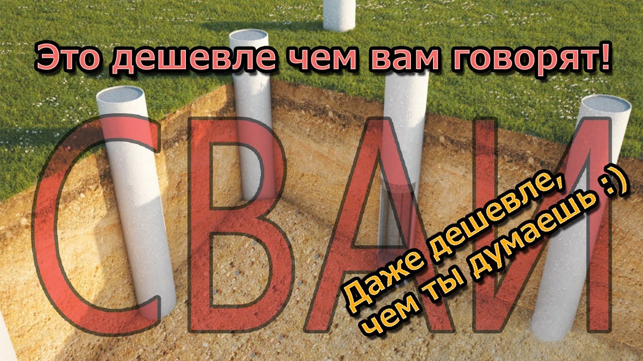 САМЫЕ ДОСТУПНЫЕ СВАИ. Под вагончик или большой дом. смотреть онлайн