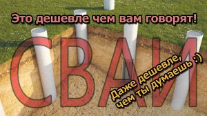 САМЫЕ ДОСТУПНЫЕ СВАИ. Под вагончик или большой дом.