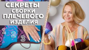 Открываю секреты! Как сшить детали вязанного изделия