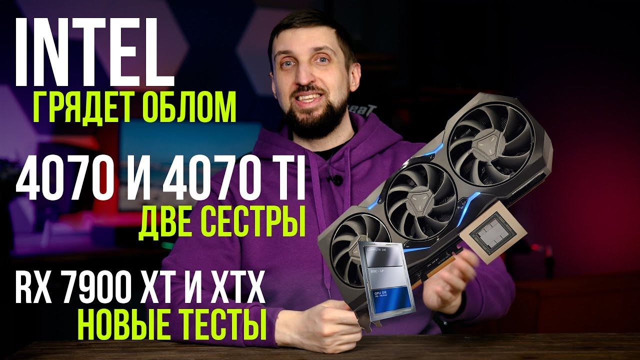 Большой облом для фанатов Intel, новый тест 7900 XT и XTX и чего ждать от RTX 4070 смотреть онлайн