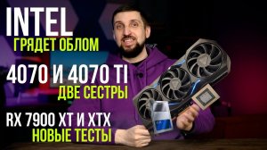 Большой облом для фанатов Intel, новый тест 7900 XT и XTX и чего ждать от RTX 4070