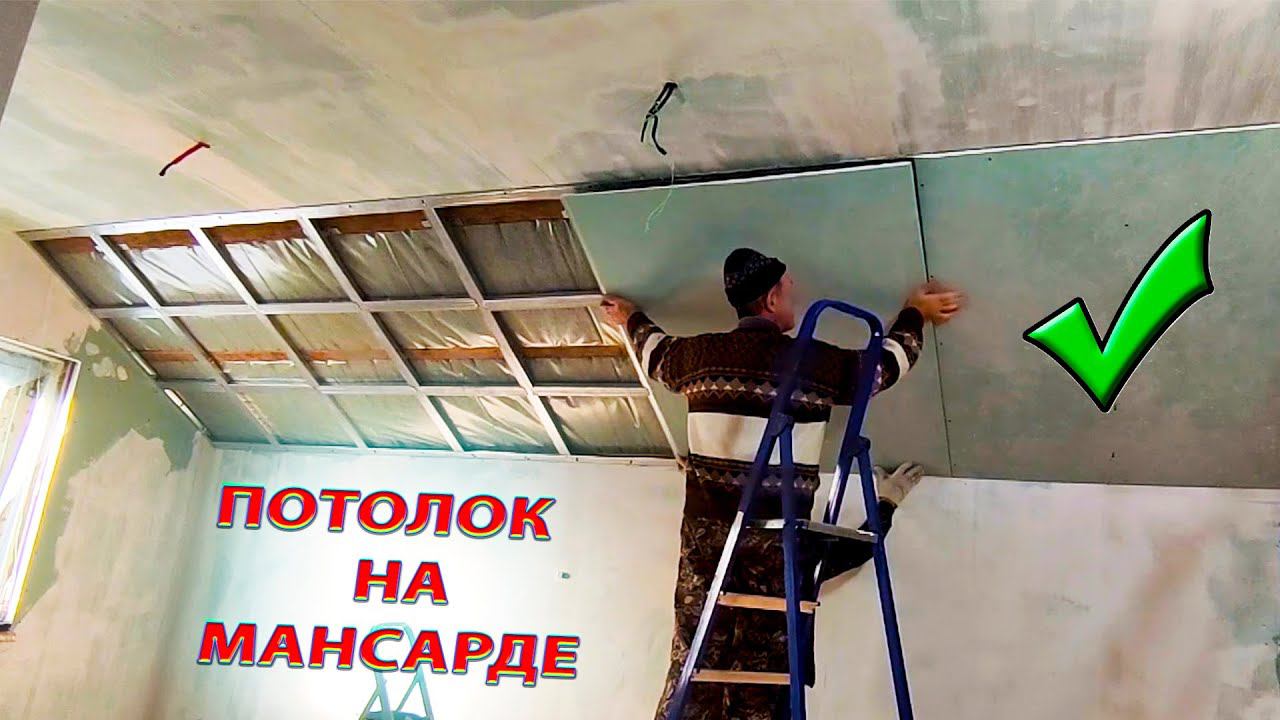 МАНСАРДА! ПОТОЛОК! РЕМОНТ! СВОИМИ РУКАМИ! потолок на мансарде...... смотреть онлайн