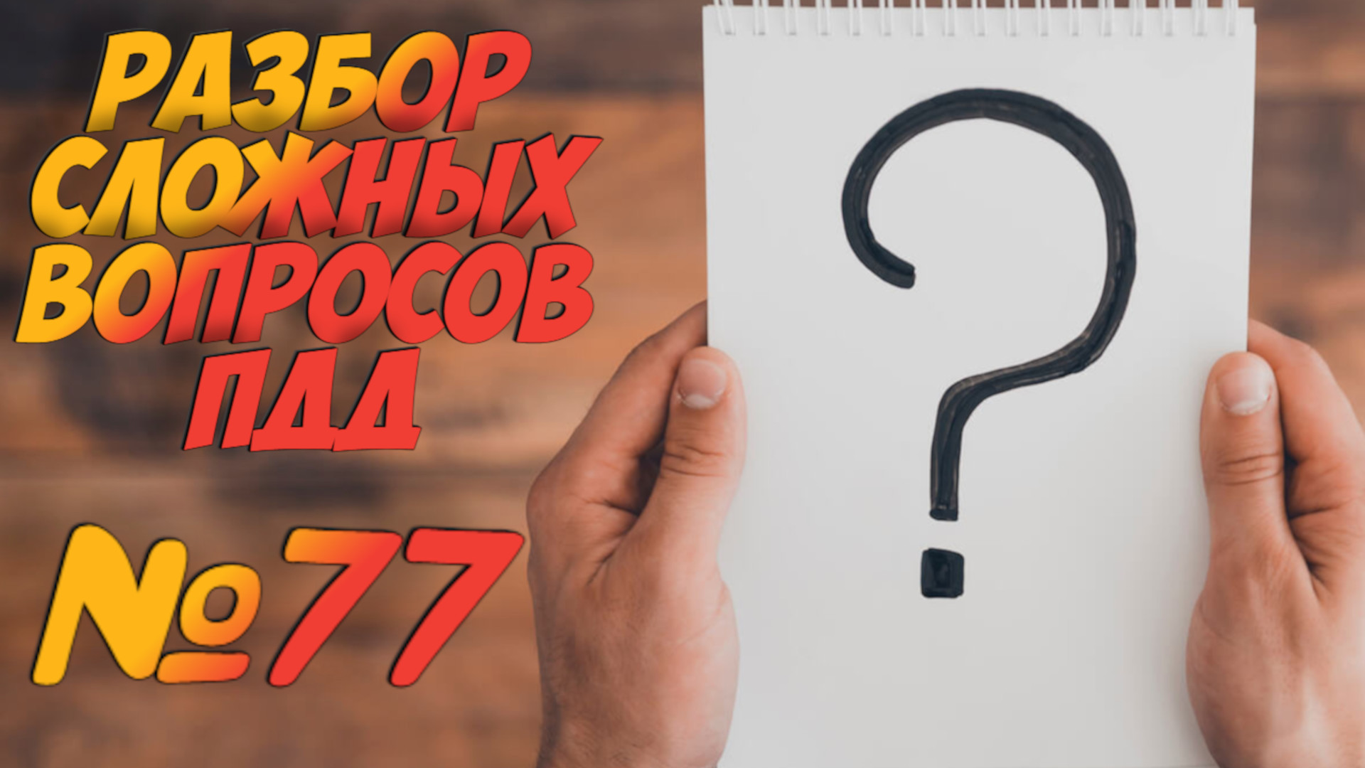 ?Короткометражки пдд 2022- билет ПДД №77 / билеты пдд / решение пдд / вопросы пдд / разбор пдд смотреть онлайн