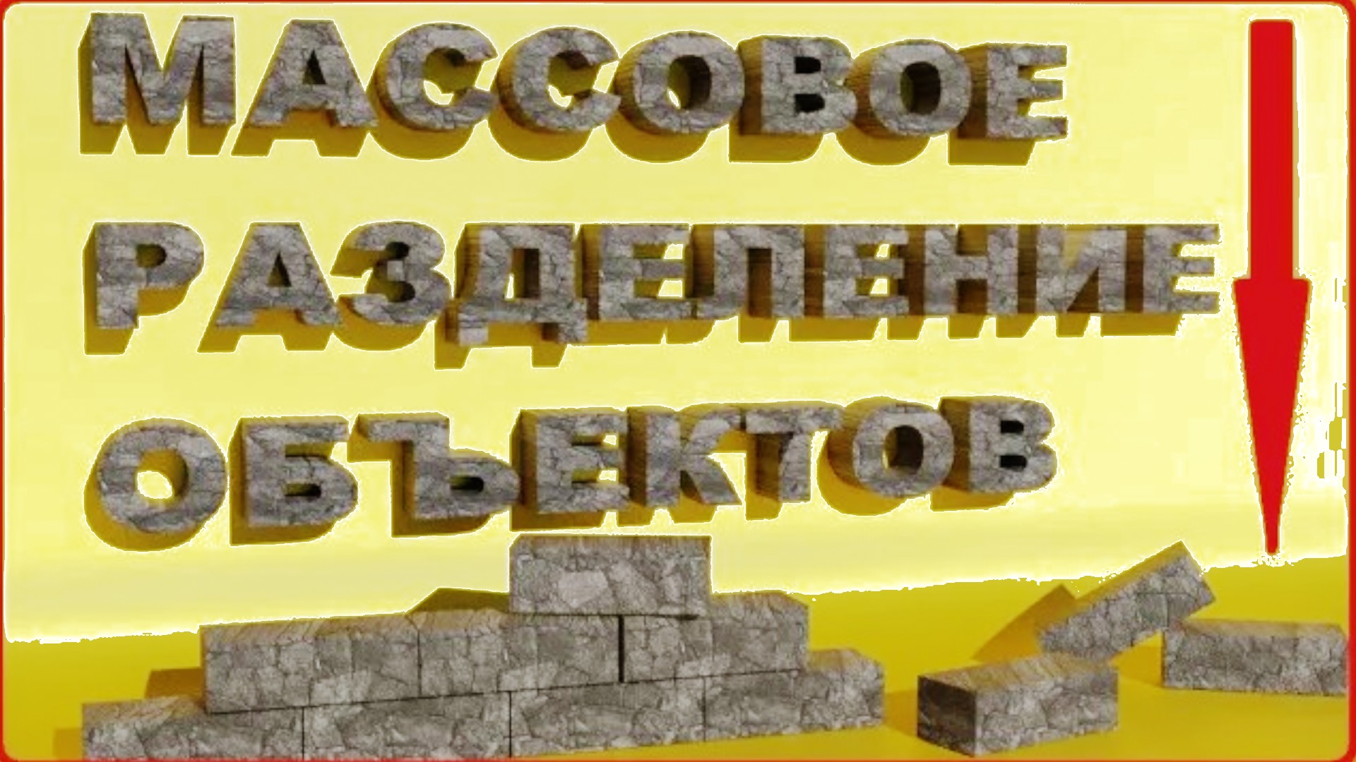 Блендер как разделить объекты. Массовое разделение объектов в блендере.