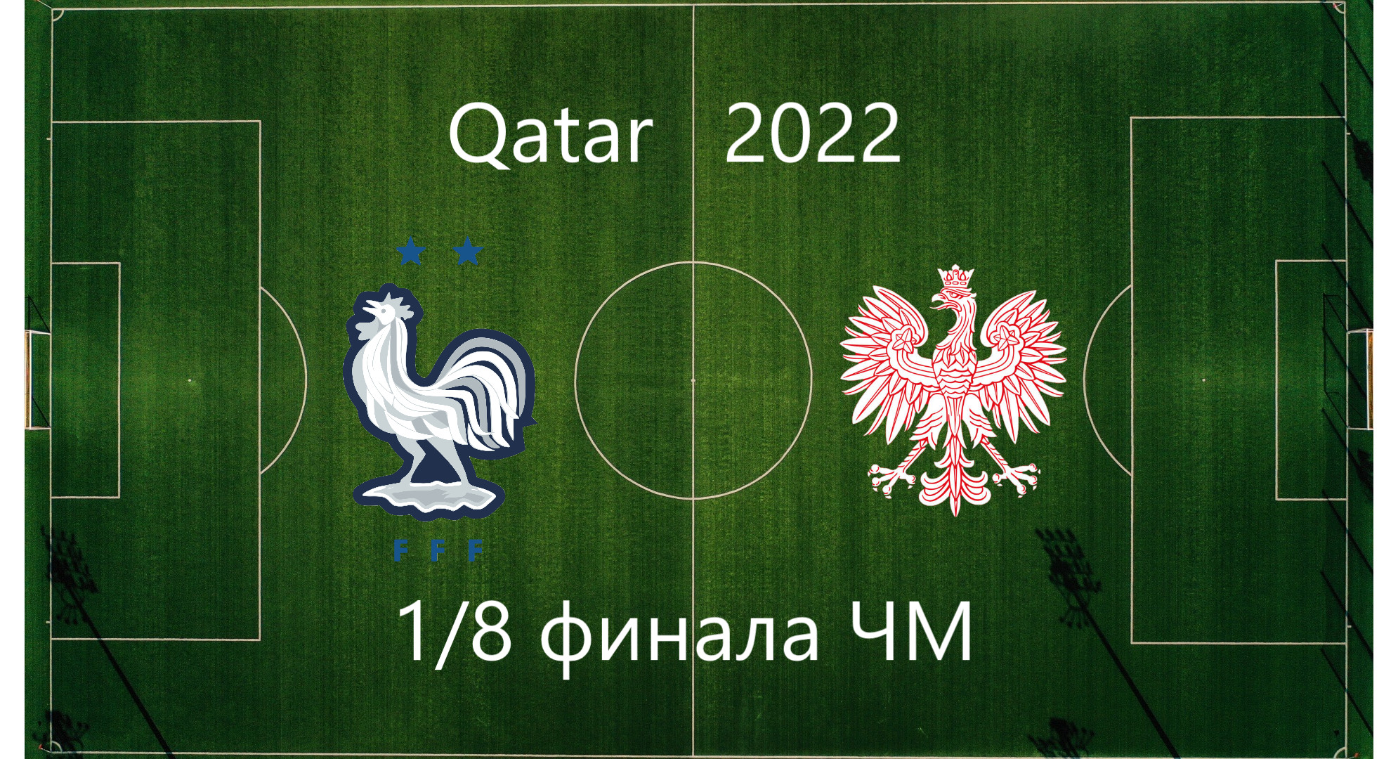 Франция - Польша 1/8 финала ЧМ по футболу 2022 в Катаре смотреть онлайн