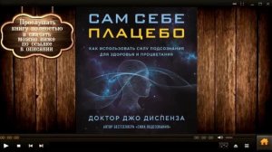 Сам себе плацебо | Джо Диспенза (аудиокнига)