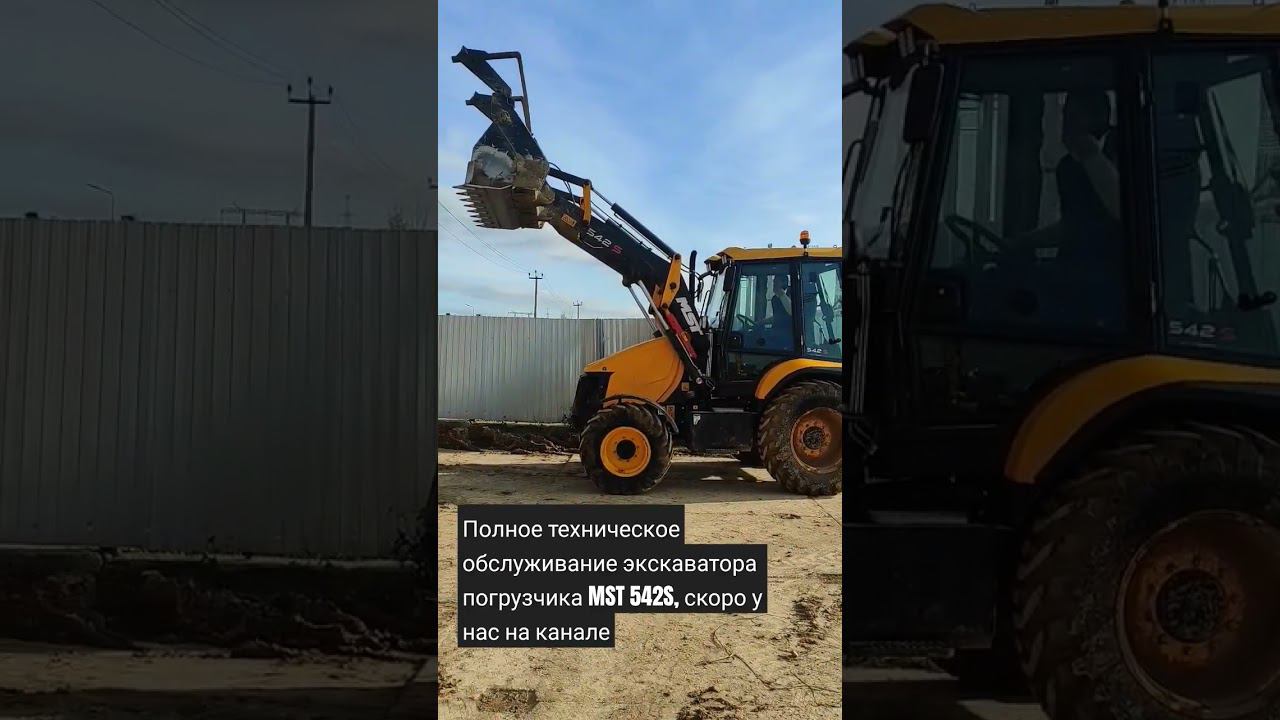 полное техническое обслуживание экскаватора погрузчика MST 544s. скоро на канале смотреть онлайн