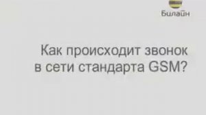 Как устроена сотовая связь