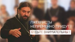 У человека есть право НЕ ВЕРИТЬ до тех пор, когда.. Отец Андрей Ткачёв