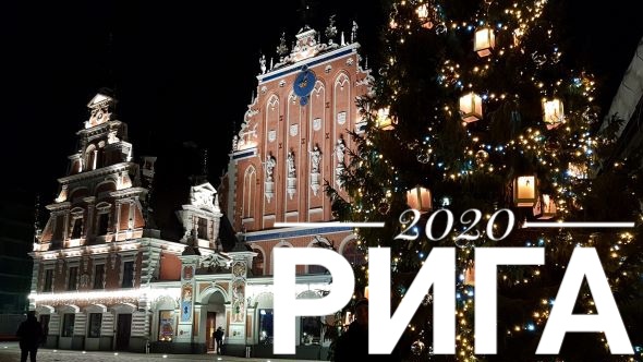 2020 Рига