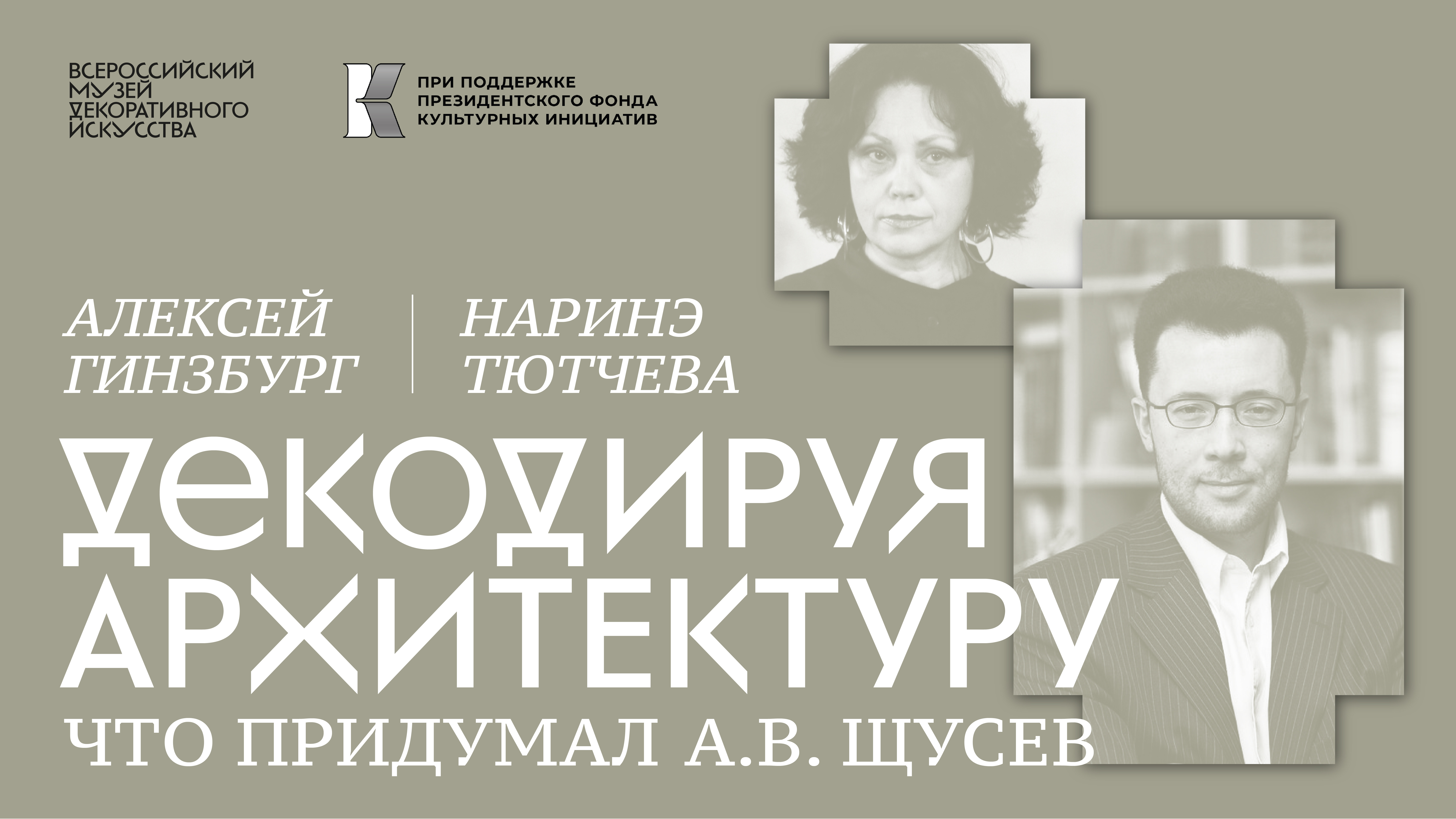 Документальный фильм «Гений всегда современен». Алексей Гинзбург и Наринэ Тютчева. смотреть онлайн