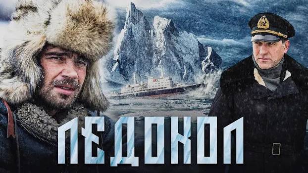Ледокол. Трейлер (2016) Про СССР. смотреть онлайн