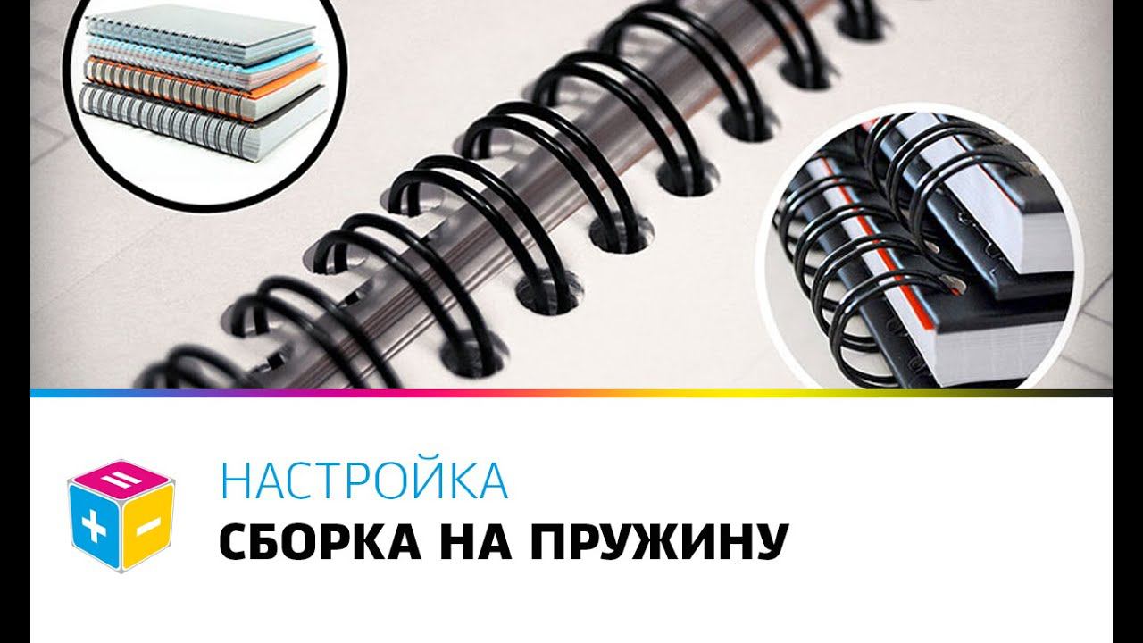 Настройка оборудования сборка на пружину