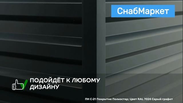 Профнастил для кровли, фасада, забора от компании СнабМаркет. смотреть онлайн