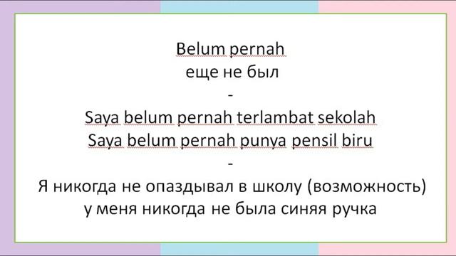 Индонезийский Язык для начинающих : Tidak pernah, Belum Pernah, Jarang, Kadang-kadang, Sering, dll смотреть онлайн