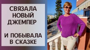 Связала новый джемпер || И побывала в сказке