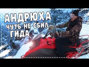 Гид в Глубоком Шоке ОТ Андрюхи / Ёлы-палы Первый Раз За Рулём Снегохода