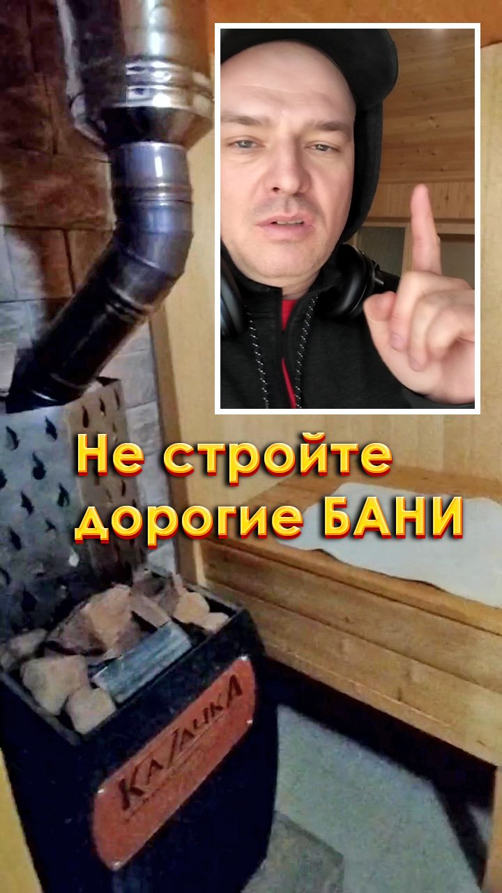 Не стройте дорогие бани. Посмотрите этот ролик смотреть онлайн