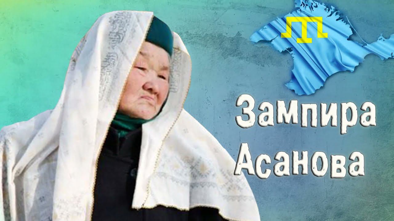 Зампира Асанова - 80 лет со дня рождения смотреть онлайн