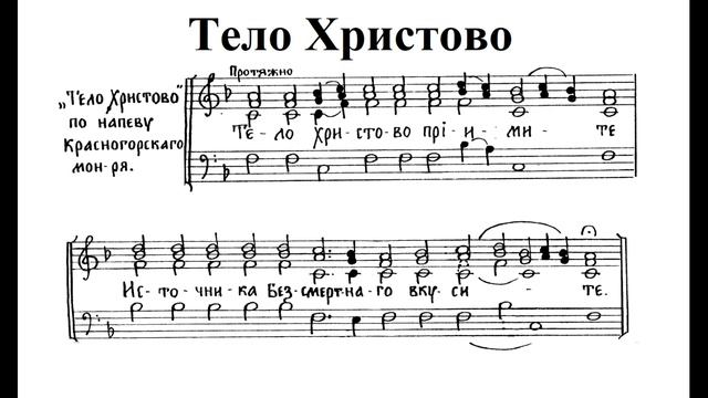 Тело Христово. Обиход. Альт (2-й голос) смотреть онлайн