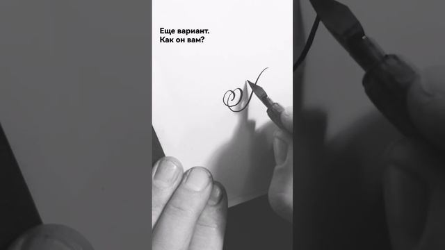 Еще вариант буквы В. #calligraphy #sketch #artwork смотреть онлайн