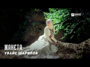 Увайс Шарипов - Жанета | KAVKAZ MUSIC CHECHNYA