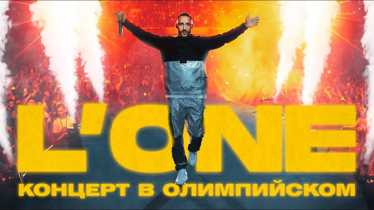 L'ONE. Большой концерт в Олимпийском. 08.11.2018 (Полная версия) смотреть онлайн