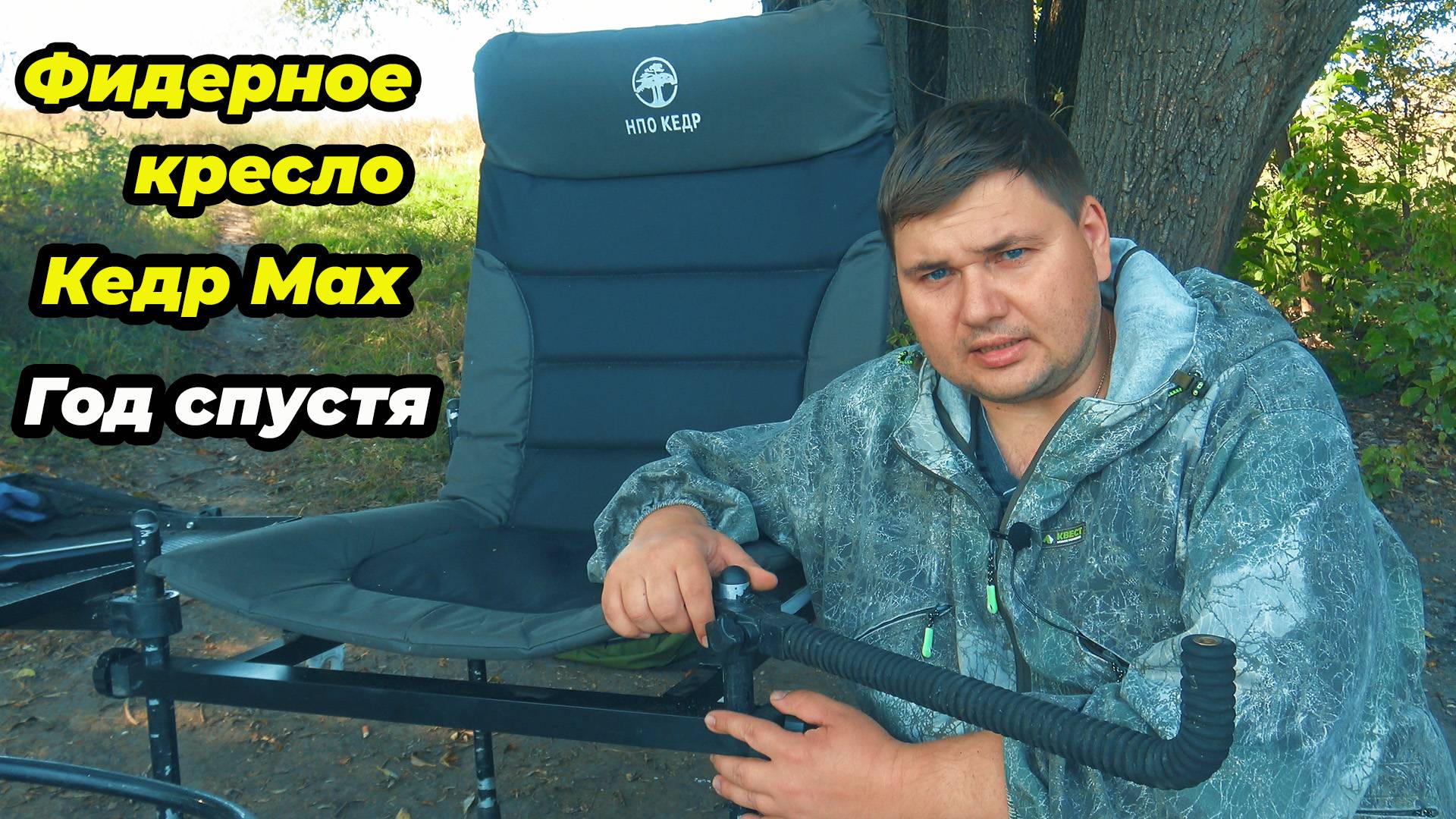 Обзор фидерного кресла Кедр MAX и моего обвеса к нему. смотреть онлайн