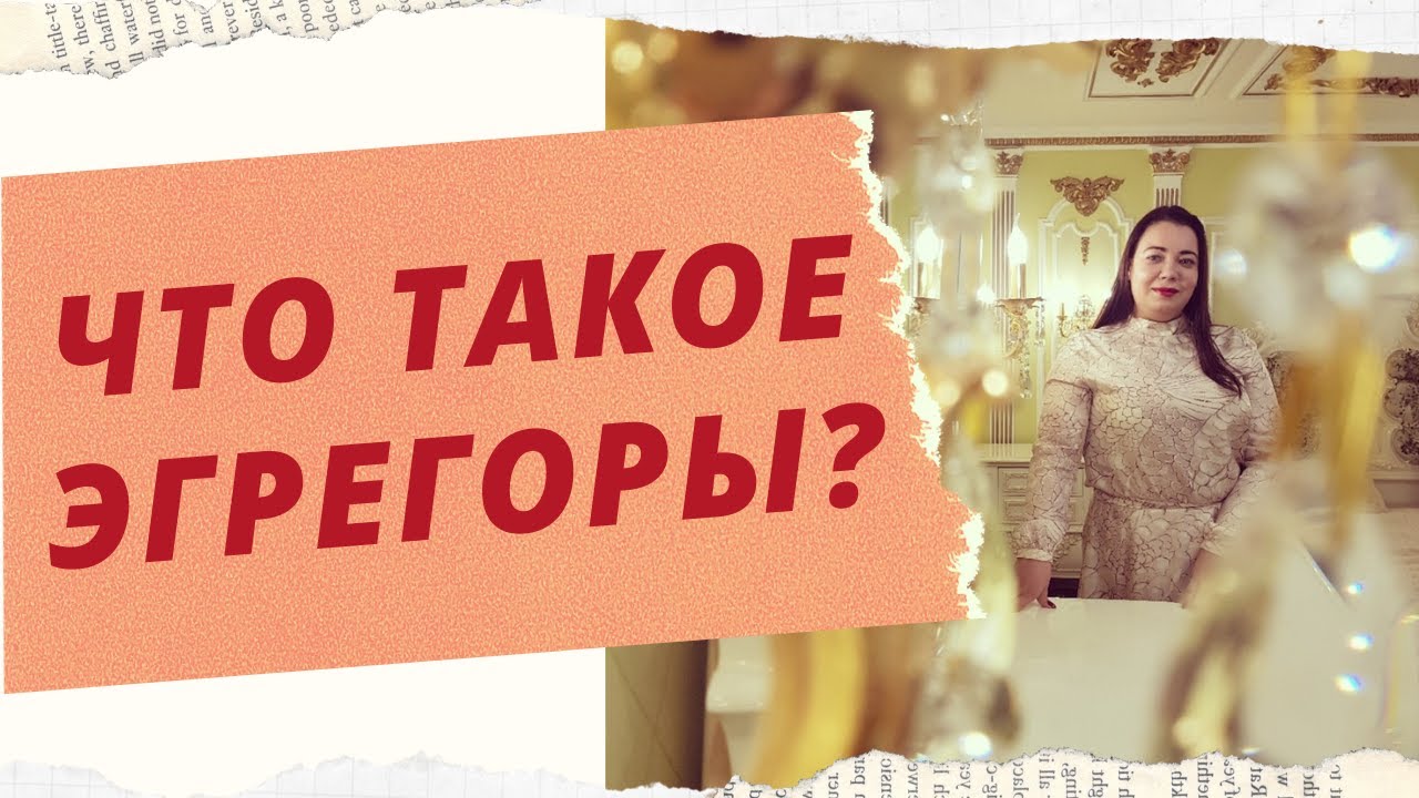 ЧТО ТАКОЕ ЭГРЕГОРЫ смотреть онлайн