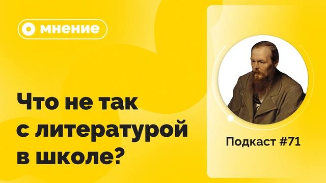 Подкаст №71. Мнение. Что не так с литературой в школе? смотреть онлайн