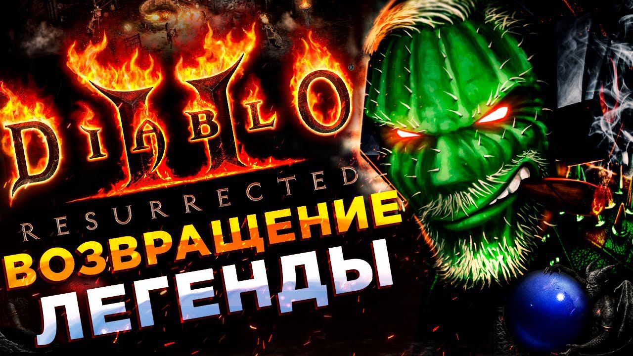 Diablo II: Resurrected◾️ИГРА ЗА НЕКРОМАНТА◾️РЕЛИЗ смотреть онлайн