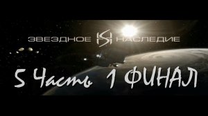 Прохождение Звёздное наследие 1: Чёрная Кобра (5-5) Чёрная Кобра - Финал (1-3)