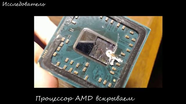 Процессор AMD без крышки смотреть онлайн