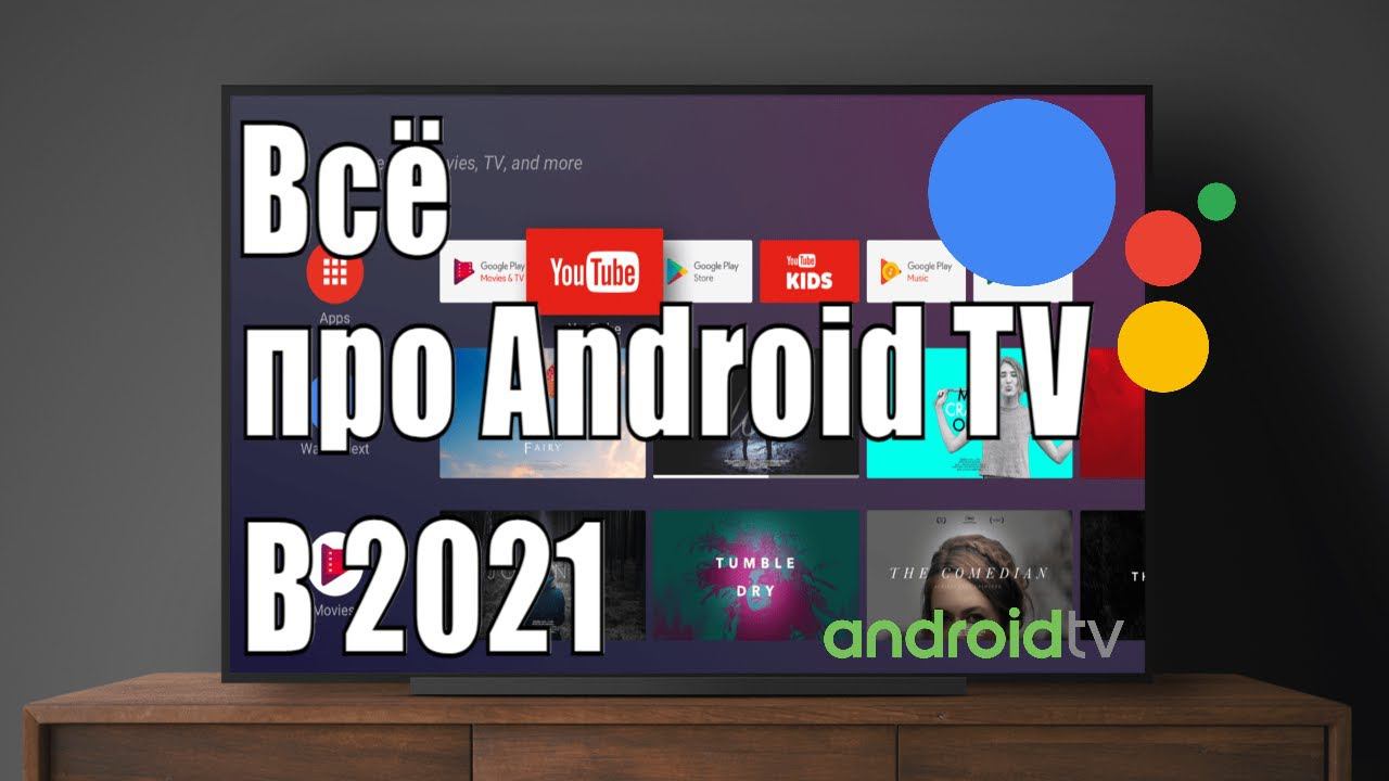 Android TV в 2021 - Так ли хорош Андроид как говорят? Отличия от других смарт ТВ. Фишки и не совсем. смотреть онлайн