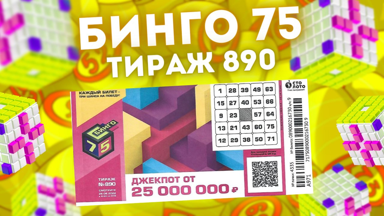 БИНГО-75 тираж 890 от 26 июня, Проверяем билет лотереи Бинго75 Столото смотреть онлайн
