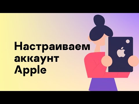 Настраиваем аккаунт Apple.