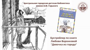Воронкова Л. «Девочка из города»