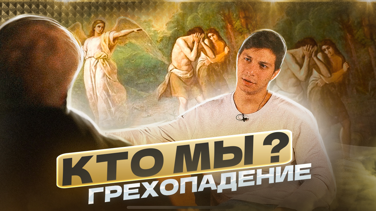 Кто мы ? Грехопадение . Ч.1 смотреть онлайн