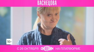 СМОТРИМ РАНЬШЕ ВСЕХ С 26 ОКТЯБРЯ! Новый детектив "ВАСНЕЦОВА" - ТОЛЬКО на платформе SMOTRIM.RU