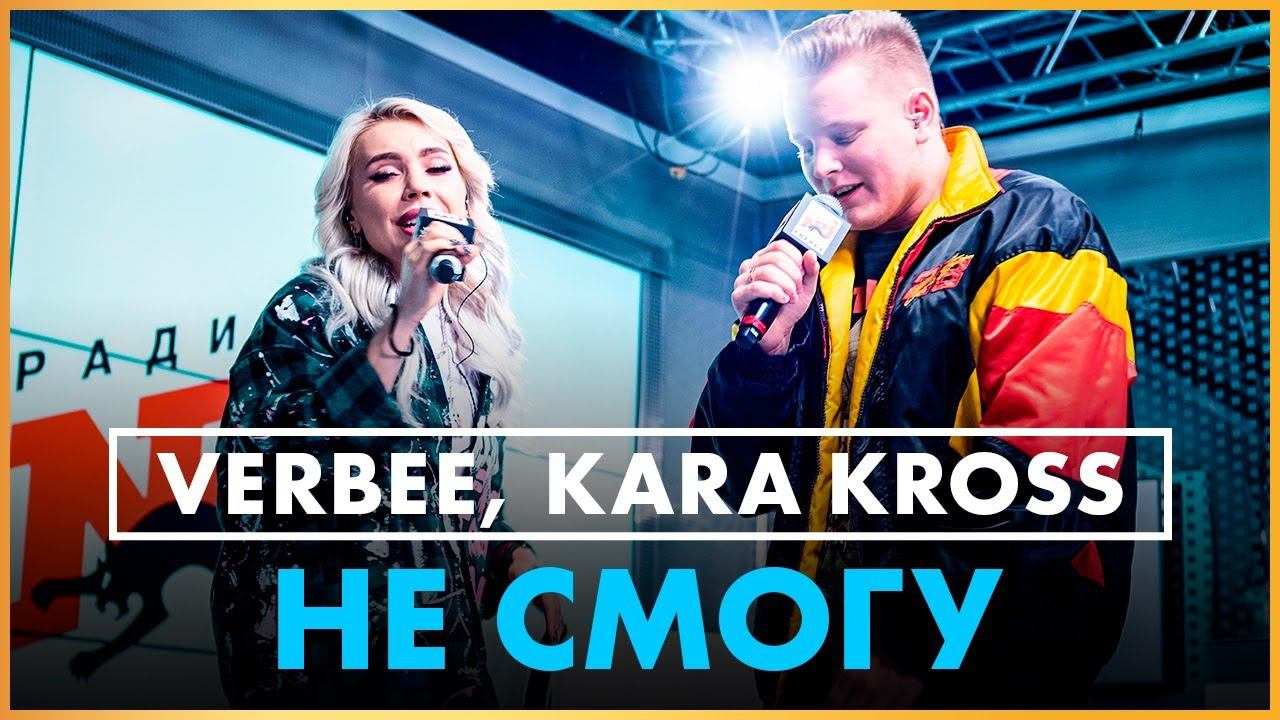 @VERBEE, KARA KROSS - Не Cмогу (Live @ Радио ENERGY) смотреть онлайн