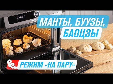 Нетрадиционные «пельмени» на пару Манты, Буузы, Баоцзы Мультипечь RAWMID смотреть онлайн