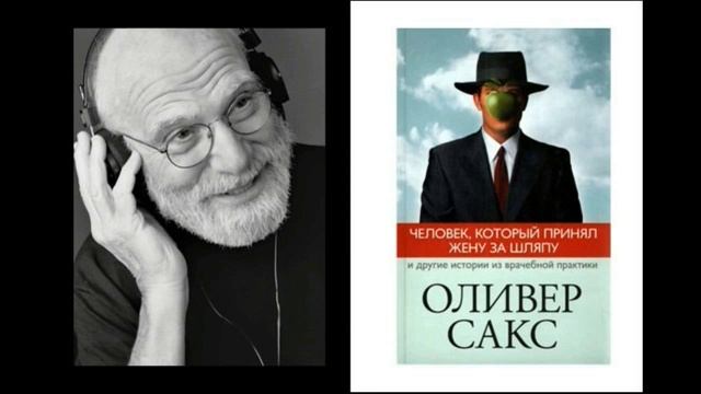 Оливер Сакс - Человек, который принял жену за шляпу смотреть онлайн