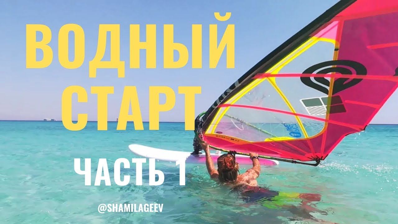 ВОДНЫЙ СТАРТ - Часть 1 смотреть онлайн