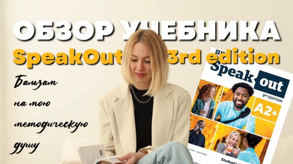 Обзор учебника для взрослых SpeakOut 3rd edition